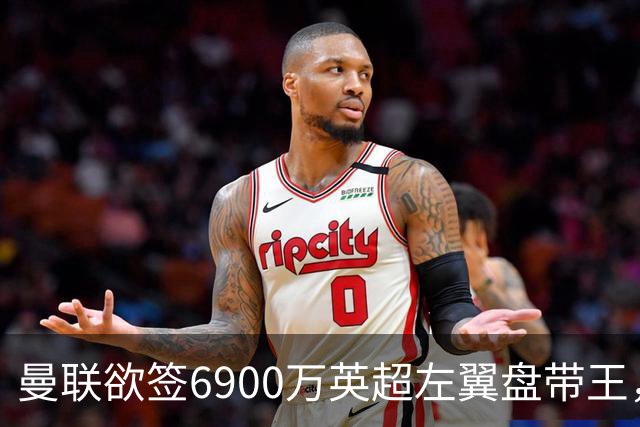 曼联欲签6900万英超左翼盘带王，无视莱奥示好！必先卖一人才考虑引进