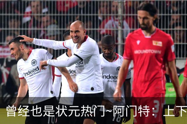 曾经也是状元热门~阿门特：上下限差距极大的毛坯 乐透谁来赌一把