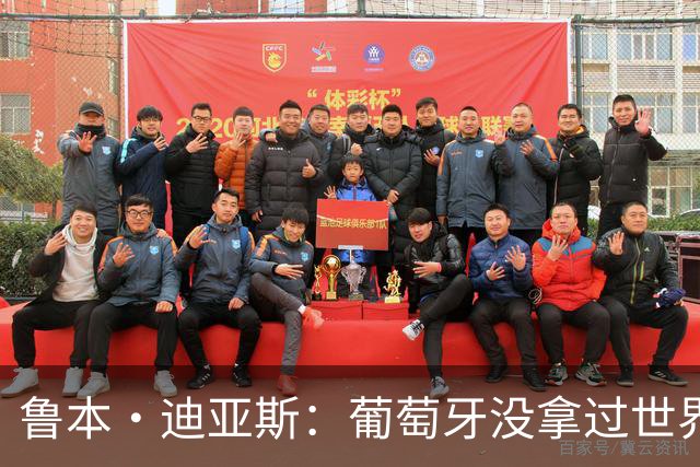 鲁本·迪亚斯：葡萄牙没拿过世界杯冠军，不会给我们额外压力